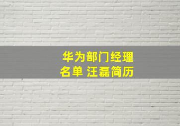 华为部门经理名单 汪磊简历